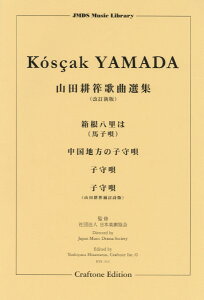 楽譜 箱根八里は/中国地方の子守唄/子守唄/子守唄(山田耕筰補訂詩版) / 東京ハッスルコピー