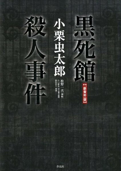 【「新青年」版】黒死館殺人事件 ／ 作品社