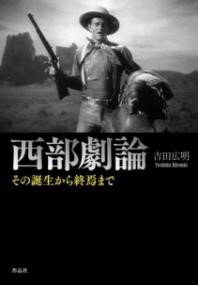 西部劇論 ／ 作品社