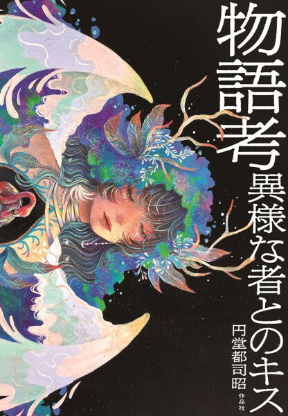 物語考 異様な者とのキス ／ 作品社