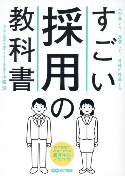 すごい採用の教科書 ／ あさ出版