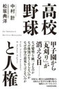 高校野球と人権 / 角川書店