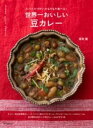 世界一おいしい 豆カレー / 誠文堂新光社