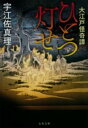 大江戸怪奇譚 ひとつ灯せ / 文芸春秋(3)