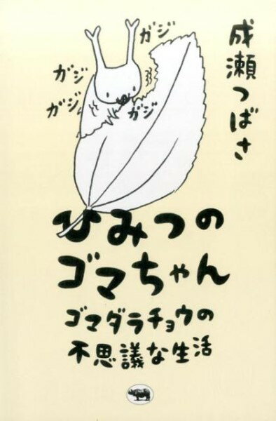 ひみつのゴマちゃん ／ 晶文社