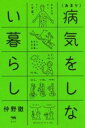 (あまり)病気をしない暮らし / 晶文社