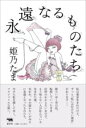 永遠なるものたち / 晶文社