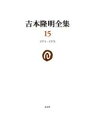 吉本隆明全集15 / 晶文社