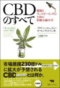 CBDのすべて / 晶文社