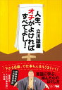 人生、オチがよければすべてよし! / 晶文社