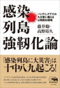 感染列島強靭化論 / 晶文社