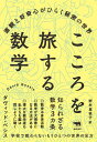 こころを旅する数学 / 晶文社