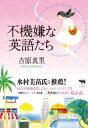 不機嫌な英語たち / 晶文社
