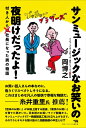 サンミュージックなお笑いの夜明けだったよ! / 晶文社
