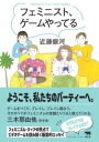 フェミニスト、ゲームやってる / 晶文社