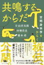 共鳴するからだ / 晶文社(3)