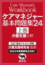 ケアマネジャー基本問題集’24 上巻 / 晶文社(3)