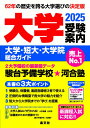 大学受験案内2025年度用 / 晶文社