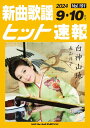 楽譜 新曲歌謡ヒット速報 Vol.191 2024年9・10月号 / シンコーミュージックエンタテイメント