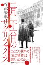 二月二十六日のサクリファイス / PHP研究所