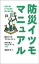 防災イツモマニュアル / ポプラ社