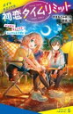 初恋タイムリミット ドッキリ! キャンプでひんやり大作戦! / ポプラ社