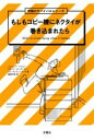 もしもコピー機にネクタイが巻き込まれたら / 文響社