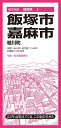 都市地図福岡県 飯塚・嘉麻市 桂川町 / 昭文社