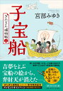 子宝船 / PHP研究所