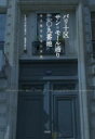 パリ十区サン=モール通り二〇九番地 / 作品社