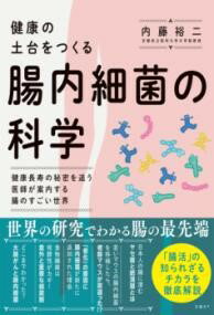 健康の土台をつくる 腸内細菌の科学 ／ 日経BP社