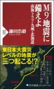 M9地震に備えよ 南海トラフ・九州・北海道 / PHP研究所