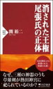 消された王権 尾張氏の正体 / PHP研究所