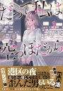 だって私は空っぽだから 1 / 文芸春秋