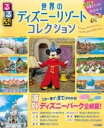 るるぶ世界のディズニーリゾートコレクション / ジェイティービー