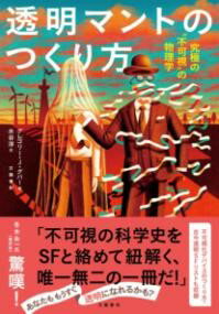 透明マントのつくり方 究極の”不可視”の物理学 ／ 文芸春秋