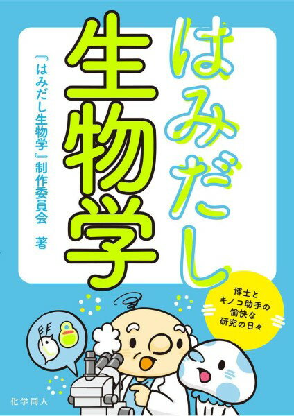 はみだし生物学 ／ 化学同人