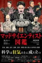 マッドサイエンティスト図鑑 / 彩図社