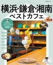 横浜・鎌倉・湘南ベストカフェ / 昭文社