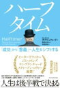 ハーフタイム / 東洋経済新報社(3)