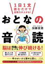 1日1文読むだけで記憶力が上がる!おとなの音読 / きずな出版