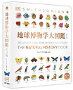 地球博物学大図鑑 新訂版 / 東京書籍