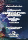 楽譜 佐藤賢太郎男声合唱とピアノのための組曲「夜空の記憶のどこかに」 / WISEMAN PROJECT