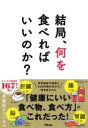 結局、何を食べればいいのか? / アスコム