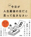 新版 今日が人生最後の日だと思って生きなさい / アスコム