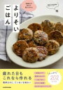 気負わず作れて満たされる よりそいごはん / 角川書店