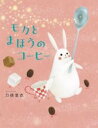 モカとまほうのコーヒー / NHK出版