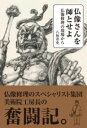 仏像さんを師とせよ / 淡交社