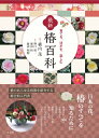 最新椿百科 / 淡交社