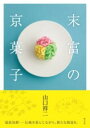 末富の京菓子 / 淡交社